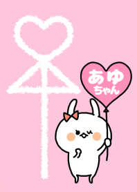 組み合わせ♡ペア着せかえ「あゆちゃん」