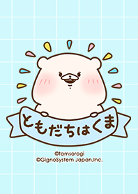 ともだちはくま 日常
