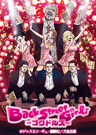 Back Street Girls -ゴクドルズ-