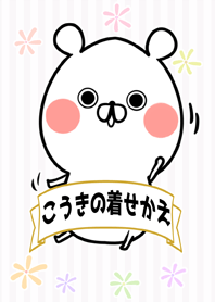 こうき専用のくまのなまえ名前着せかえ