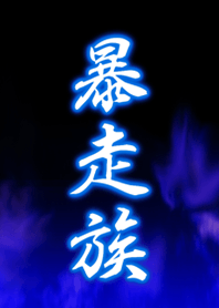 暴走族