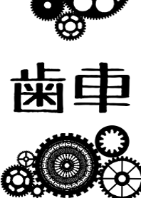 運命の歯車