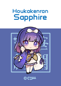 宝華絢爛：サファイア