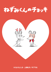 ねずみくんのチョッキ～ずっといっしょ～