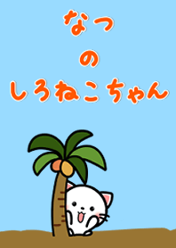 Not too cute cat [summer]
