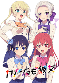 TVアニメ「カノジョも彼女」