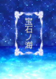 宝石ノ海