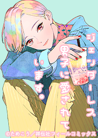 ジェンダーレス男子に愛されています。