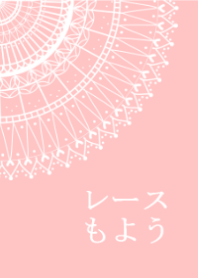 レースもよう