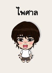 คนชื่อ ไพศาล เองครับ (ซาหวัดดี)