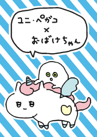 ユニ・ペガコ（３２さい）