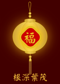 金燈籠 - 根深葉茂