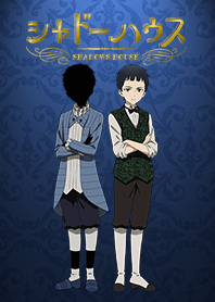 「シャドーハウス」ジョン／ショーン