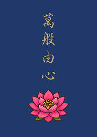 感謝天地，萬物皆緣。(深藍色)