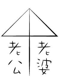 老公♥老婆-白