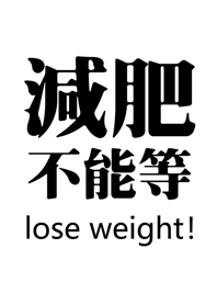 決心要減肥(白色)