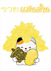 รวยแสนล้าน