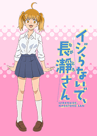 イジらないで、長瀞さん（ヨッシーver）