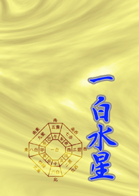 Nine Star Ki 2026 Water Ippaku-suisei