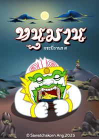 กระบี่วานร ๓ ตอน หนุมาน