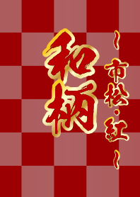 日本の伝統和柄模様 ～市松・紅～