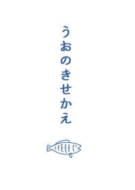 うおのきせかえ。