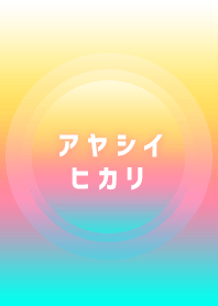 アヤシイヒカリ