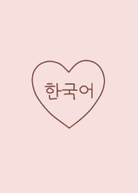 シンプルハートと韓国語 - P グレージュ