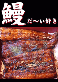 鰻だ～い好き