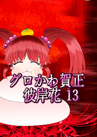 グロかわ賀正 リアル13