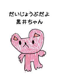 こどもの絵de「黒井」