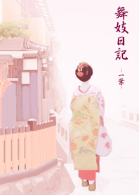 maiko diary -by ichiyo-