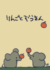 りんごとぞうさん