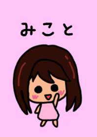 『みこと』のための着せ替え 2020