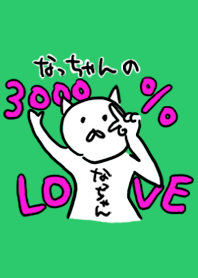 3000% love of Natsucyan