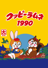 クッピーラムネ 1990