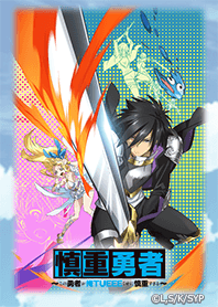 慎重勇者