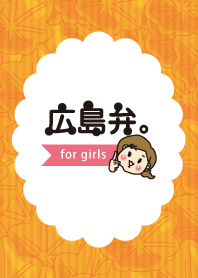 広島弁。for girls