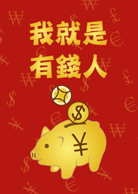 我就是有錢人