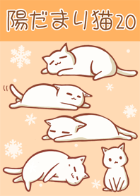 陽だまり猫　20　白猫と雪の結晶