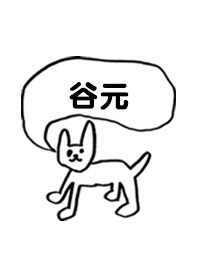 「谷元」用。シンプル脱力