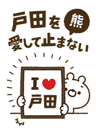 [Toda] I love bears and never stop
