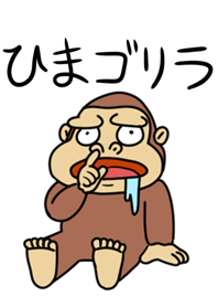 ひまゴリラ