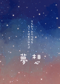 夢想-只要有了目標，夢想就不遠(星空藍)
