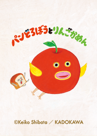 絵本「パンどろぼう」りんごかめん