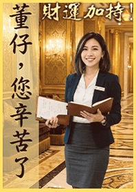 Fortune!Chairman's Secretary1.1