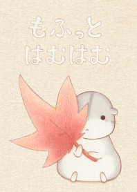 もふっとはむはむ 【紅葉はむ。】