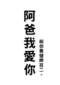 父親節快樂-阿爸我愛你(純白色)