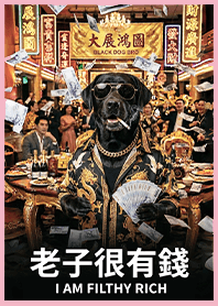 金運加持!有錢ㄟ黑狗兄1E粉紅色 凱瑞精選集