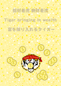 招財老虎 納財老虎